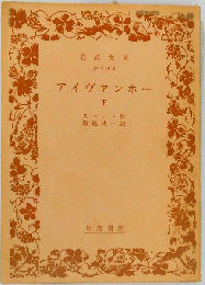 アイヴァンホ 下