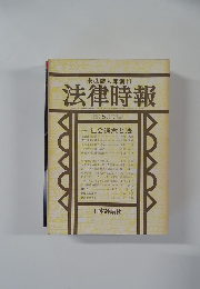法律時報 198年5月号　632号