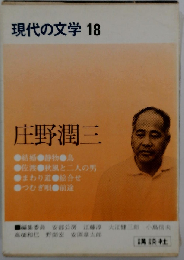 現代の文学「18」庄野潤三