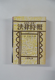 法律時報　1982年4月号