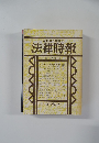法律時報　1982年4月号