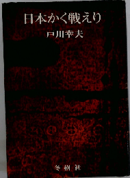 日本かく戦えり