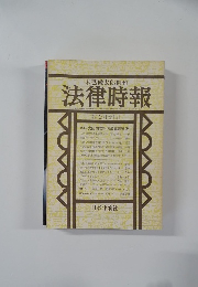法律時報　1982年2月