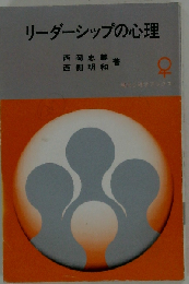 リーダーシップの心理