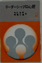 リーダーシップの心理