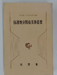 保護処分関係実務提要