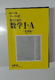増補改訂版  チャート式  解法と演習  数学Ⅰ+A  <解答編 >  問題文 解答