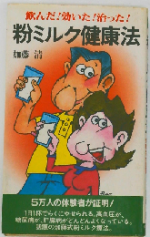 粉ミルク健康法　飲んだ!効いた!治った!