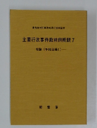 主要行政事件裁判例概観7  総論 (手続法編I)