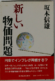 新しい物価問題