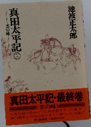 真田太平記 16 雲の峰