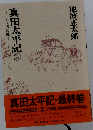 真田太平記 16 雲の峰