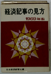 経済記事の見方「1969-1970年版」