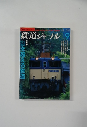 鉄道ジャーナル 1998年9月号 No.383