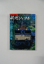 鉄道ジャーナル 1998年9月号 No.383