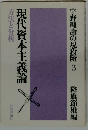宇野理論の現段階「3」現代資本主義論