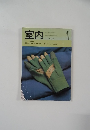 室内　1986年1月号 No.373