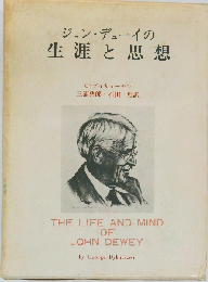 ジョン デューイの生涯と思想