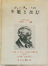 ジョン デューイの生涯と思想
