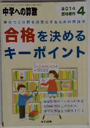中学への算数増刊 合格を決めるキーポイント 2014年 04月号