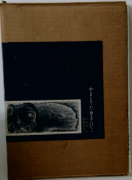 やまとうた夢まんだら