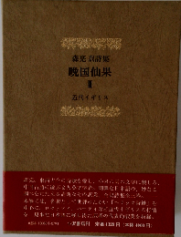 森亮訳詩集　晩国仙果III 近代イギリス