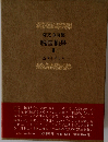 森亮訳詩集　晩国仙果III 近代イギリス