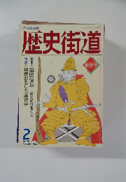 歴史街道　1992年2月