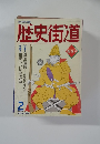 歴史街道　1992年2月