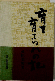 育て育てられの記