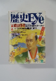 歴史Eye　12月号