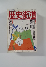 歴史街道　1995年6月号