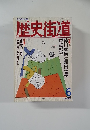 歴史街道　1995年6月号