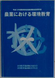 農業における環境教育