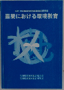 農業における環境教育