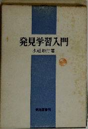発見学習入門