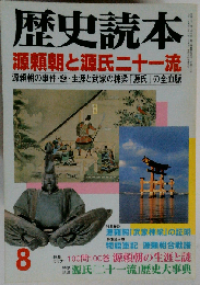 歴史読本 1999年8月号