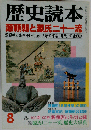 歴史読本 1999年8月号