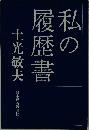 私の履歴書
