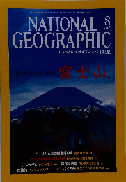 NATIONAL GEOGRAPHIC「ナショナル ジオグラフィック」日本版 2002年08月号