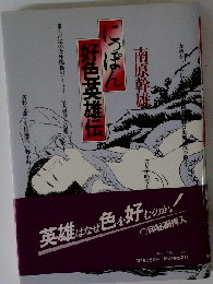 にっぽん好色英雄伝
