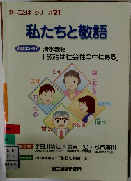 新「ことば」シリーズ21 私たちと敬語