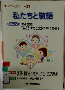 新「ことば」シリーズ21 私たちと敬語