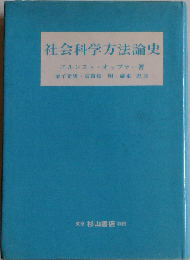 社会科学方法論史