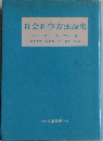 社会科学方法論史