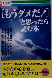 「もうダメだ！」と思ったら読む本
