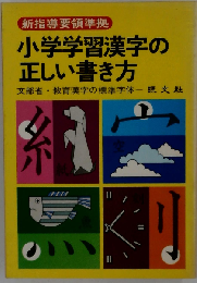 小学学習漢字の正しい書き方