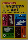 小学学習漢字の正しい書き方