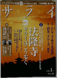サライ 2013年01月号 法隆寺 サライはこう歩く 心に届く年賀状