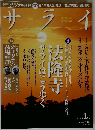 サライ 2013年01月号 法隆寺 サライはこう歩く 心に届く年賀状
